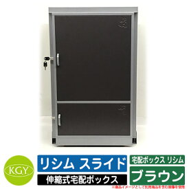 宅配ボックス 大容量 伸縮式宅配ボックスリシム スライド THB-S2BR ブラウン KGY工業 ポスト 宅配 シンプル クール 戸建住宅用 配達ボックス 不在受取 シンプル 玄関 庭 新築 宅配 新居 リフォーム お祝い