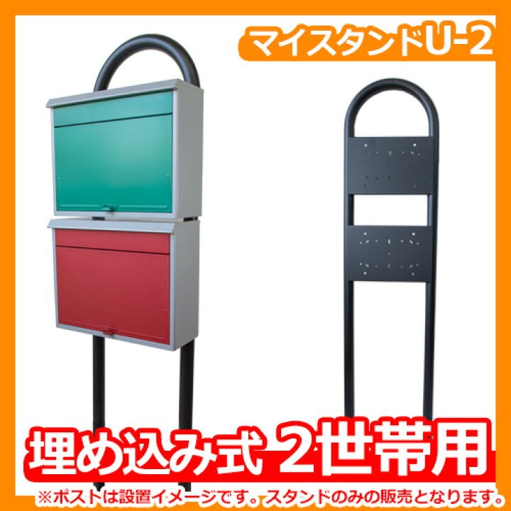 楽天市場】ポスト 郵便受け ポスト関連商品 マイスタンド 埋め込み式 2  
