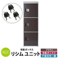 KGY工業 リシムユニット 戸建住宅用宅配ボックス THB-3Dan BR 大容量 3段扉 置き型 組立不要 宅配BOX 全…