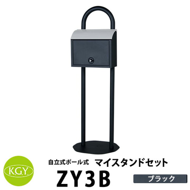 楽天市場 Kgy工業 自立式スタンドポスト マイスタンドセット Zy 3 Bサテンブラック マイスタンドz 1 ポスッち My 3郵便ポスト 郵便受け サンガーデンエクステリア