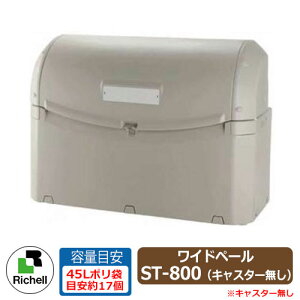 業務用 大型ゴミ箱 ワイドペールST 800 キャスター無し 収納目安:45リットルポリ袋17個 リッチェル