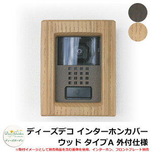 ディーズガーデン ディーズデコ インターホンカバー ウッド タイプA 外付仕様 インターホン別売 DHF020