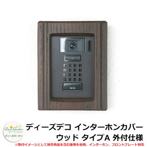 ディーズガーデン ディーズデコ インターホンカバー ウッド タイプA 外付仕様 インターホン別売 イメージ:ダークアッシュ(2) DHF020