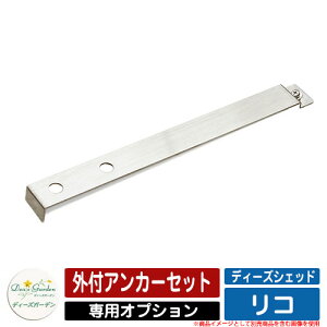 ガーデン収納 物置 ディーズシェッド リコ 専用オプション 外付アンカーセット ディーズガーデン Deas garden オプション品のみ