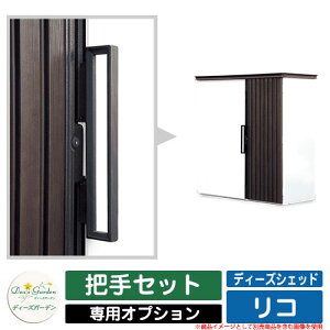 ガーデン収納 物置 ディーズシェッド リコ 専用オプション 把手セット ディーズガーデン Deas garden オプション品のみ