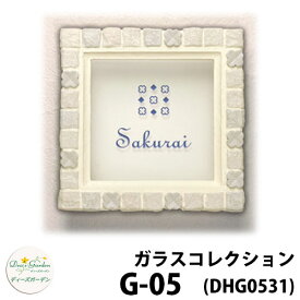 ディーズガーデン 表札 ガラス表札 ディーズサイン ガラスコレクション G-05 モザイク 文字色1色タイプ DHG53