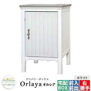ディーズガーデン 宅配ボックス オルレア ディーズデリバリーボックス Orlaya DSAD003 イメージ:シャビーホワイト 据え置き Deas Garden シンプル 戸建て 玄関 庭 新居 新築 人気 宅配ボックス お