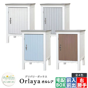 ディーズガーデン 宅配ボックス オルレア ディーズデリバリーボックス Orlaya DSAD00□ 据え置き Deas Garden シンプル 戸建て 玄関 庭 新居 新築 リフォーム お祝い プレゼント 人気 宅配ボックス