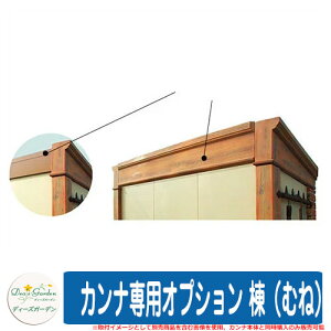ガーデン収納 物置 カンナ専用オプション 棟(むね) カンナ本体と同時購入のみ販売可能 ディーズガーデン Deas garden