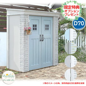 ガーデン収納 物置 ディーズシェッド カンナ フレンチシック D70 当店限定のプレゼント有り！ ディーズガーデン Deas garden