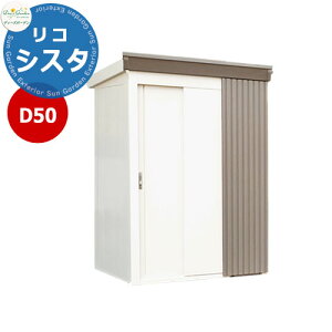ディーズガーデン ディーズシェッド D50リコシスタ DSCK105 おしゃれ物置 掲載写真:グレイッシュベージュ 外寸幅1854x高さ2111x奥行894 開口部W950xH1799mm FRP製(強化繊維プラスチック) 棚板大2枚付