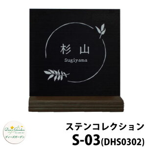 ディーズガーデン 表札 ステンレス表札 ディーズサイン ステンコレクション S-03 メタルブラック・ダークアッシュ 壁面取り付けタイプ DHS0302 S03