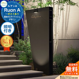 《Deas Garden 正規特約店》【無料★特典付】ルアンA ポストあり 照明付き(モノ タイプA) Ruan ディーズガーデン 機能門柱 機能ポール スタイリッシュ モダン シンプル おしゃれ 塗壁 門柱 ポスト 一戸建て用 屋外 一体型