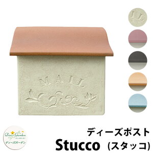 【無料★特典付】ディーズガーデン ディーズポスト スタッコ Stucco 壁付け・壁掛けポスト 全5色 郵便ポスト 郵便受け Deas Garden 傳來工房 おしゃれ かわいい 南欧風 シンプル 門柱 ポスト 戸建