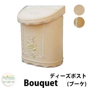 【無料★特典付】ディーズガーデン ディーズポスト ブーケ Bouquet 壁付け・壁掛けポスト 全2色 郵便ポスト 郵便受け Deas Garden 傳來工房 おしゃれ かわいい 南欧風 シンプル 門柱 ポスト 戸建