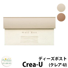 【無料★特典付】ディーズガーデン ディーズポスト クレア-U Crea-U 壁埋込ポスト 参考色：ラテブラウン 郵便ポスト 郵便受け Deas Garden 傳來工房 おしゃれ かわいい 陶板風 線彫り シンプル 門柱 ポスト 戸建て 玄関