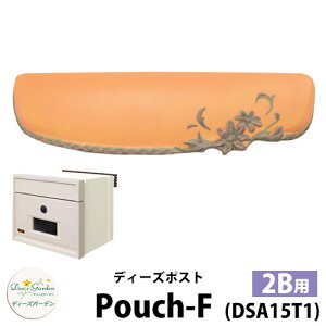 【無料★特典付】ディーズガーデン ディーズポスト ポーチ-F Pouch-F 壁埋込ポスト 塗壁用 2Bサイズ 参考色:オレンジ 郵便ポスト 郵便受け Deas Garden 傳來工房 おしゃれ かわいい テラコッタ風