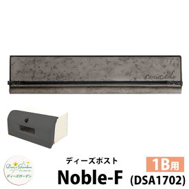 【無料★特典付】ディーズガーデン ディーズポスト ノーブル-F Noble-F 壁埋込ポスト 塗壁用 1Bサイズ 参考色：アイアン 郵便ポスト 郵便受け Deas Garden 傳來工房 おしゃれ かわいい メタル風 シンプル 門柱 ポスト 戸建て 玄関