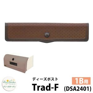 【無料★特典付】ディーズガーデン ディーズポスト トラッド-F Trad-F 壁埋込ポスト 塗壁用 1Bサイズ 参考色:クラシックブロンズ 郵便ポスト 郵便受け Deas Garden 傳來工房 おしゃれ かわいい