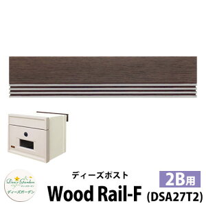 yTtzfB[YK[f fB[Y|Xg Ebh[-F Wood Rail-F ǖ|Xg hǗp 2BTCY J[F_[NAbV Xփ|Xg X֎ Deas Garden BҍH[  킢