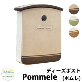 【無料★特典付】ディーズガーデン ディーズポスト ポムレ Pommele 壁付け・壁掛けポスト 全3色 郵便ポスト 郵便受け Deas Garden 傳來工房 おしゃれ かわいい 南欧風風 シンプル 門柱 ポスト 戸建て 玄関