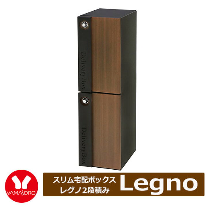 楽天市場】ヤマソロ Legno レグノ スリム宅配ボックス2段積 型番 