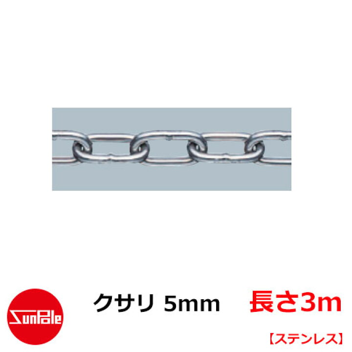 楽天市場 車止めポール 専用オプション クサリ 5mm 長さ3m ステンレス ピラー ゲートポール対応 サンポール 車止めポール関連商品 駐車場用品 サンガーデンエクステリア