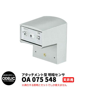 ODELIC I[fbN OA 075 548 ÃZT Vʎtp A^b`g^ }bgVo[F META