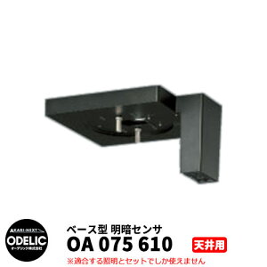 ODELIC I[fbN OA 075 610 ÃZT Vʎtp x[X^ F METB