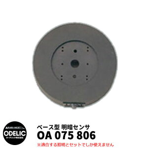ODELIC オーデリック OA 075 806 明暗センサ 壁面取付専用 ベース型 黒色 MEHB