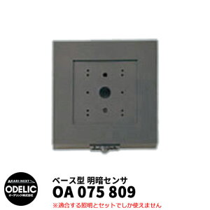 ODELIC I[fbN OA 075 809 ÃZT ǖʎtp x[X^ F MEHB