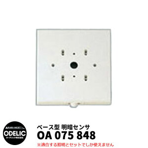 ODELIC I[fbN OA 075 848 ÃZT ǖʎtp x[X^ ItzCgF MEHB