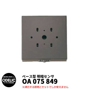 ODELIC I[fbN OA 075 849 ÃZT ǖʎtp x[X^ F MEHB