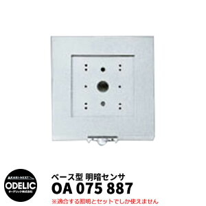 ODELIC I[fbN OA 075 887 ÃZT ǖʎtp x[X^ }bgVo[F MEHB