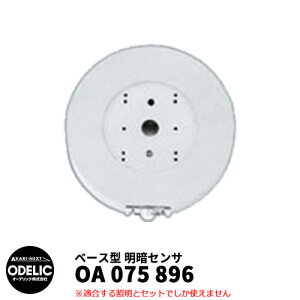 ODELIC I[fbN OA 075 896 ÃZT ǖʎtp x[X^ }bgVo[F MEHB