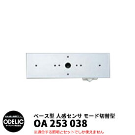 ODELIC オーデリック OA 253 038 人感センサ モード切替型 壁面取付専用 ベース型 マットシルバー色 JMHB