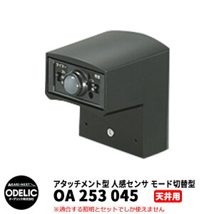 ODELIC I[fbN OA 253 045 lZT [hؑ֌^ Vʎtp A^b`g^ ubN JMTA