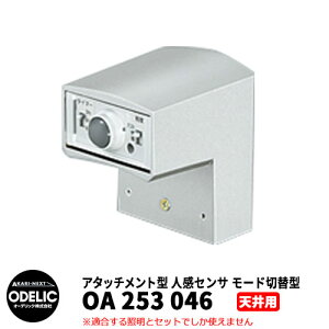 ODELIC I[fbN OA 253 046 lZT [hؑ֌^ Vʎtp A^b`g^ }bgVo[F JMTA