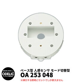 ODELIC オーデリック OA 253 048 人感センサ モード切替型 壁面取付専用 ベース型 オフホワイト色 JMHB
