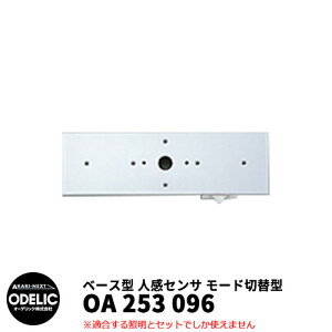 ODELIC オーデリック OA 253 096 人感センサ モード切替型 壁面取付専用 ベース型 マットシルバー色 JMHB