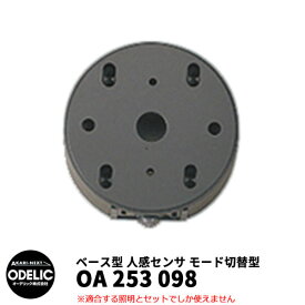 ODELIC オーデリック OA 253 098 人感センサ モード切替型 壁面取付専用 ベース型 黒色 JMHB