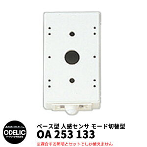 ODELIC オーデリック OA 253 133 人感センサ モード切替型 壁面取付専用 ベース型 オフホワイト色 JMHB
