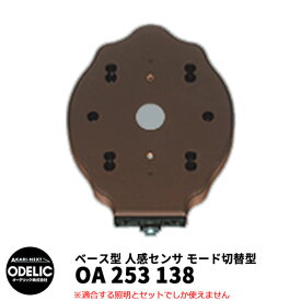 ODELIC オーデリック OA 253 138 人感センサ モード切替型 壁面取付専用 ベース型 鉄錆色 JMHB