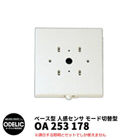 ODELIC オーデリック OA 253 178 人感センサ モード切替型 壁面取付専用 ベース型 オフホワイト色 JMHB