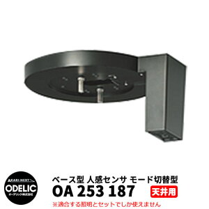 ODELIC I[fbN OA 253 187 lZT [hؑ֌^ Vʎtp x[X^ F JMTB