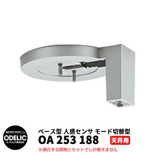 ODELIC I[fbN OA 253 188 lZT [hؑ֌^ Vʎtp x[X^ }bgVo[F JMTB