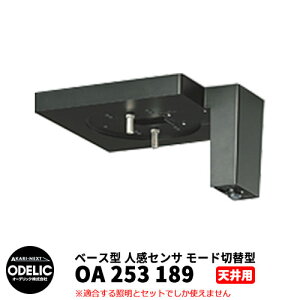 ODELIC I[fbN OA 253 189 lZT [hؑ֌^ Vʎtp x[X^ F JMTB