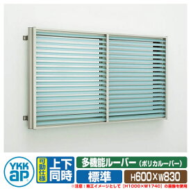 窓 防犯 面格子 YKKap 多機能ルーバー 引違い窓用 ポリカルーバー 標準タイプ 上下同時可動タイプ 呼称：07405 サイズ：H600×W830mm 目隠し 防犯窓 防犯サッシ 壁付け 1MG-07405-NP