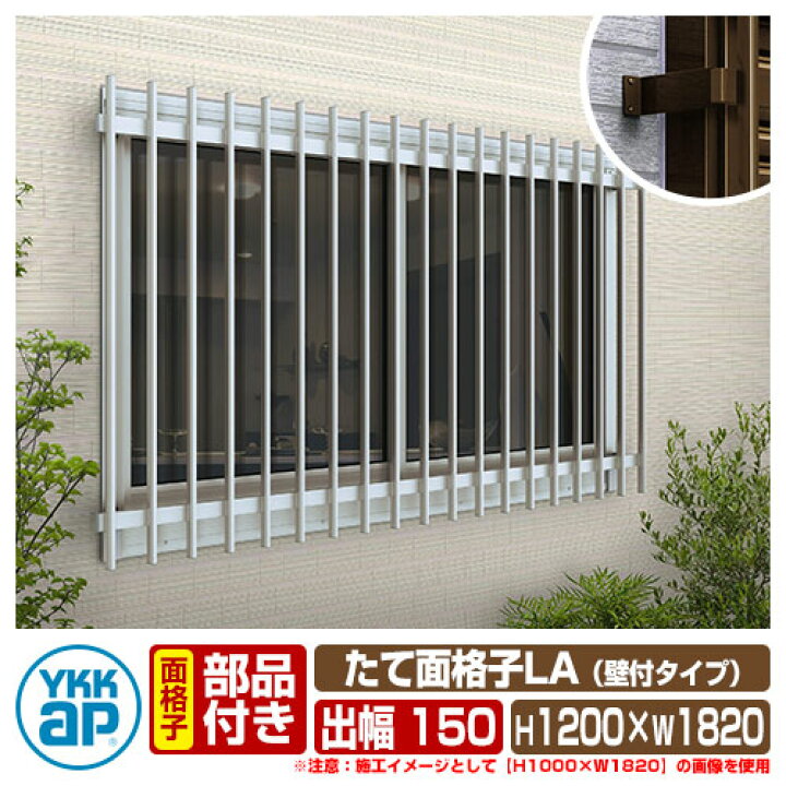 楽天市場】窓 防犯 面格子 たて面格子LA 壁付タイプ サイズ：H1200 