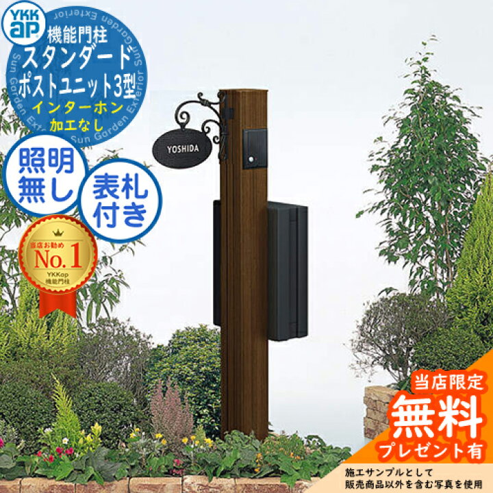 楽天市場 郵便ポスト 機能門柱 スタンダード ポストユニット3型 照明なしタイプ Gセット 機能ポール ポスト T9型 表札 F型 3点セット Ykkap サンガーデンエクステリア